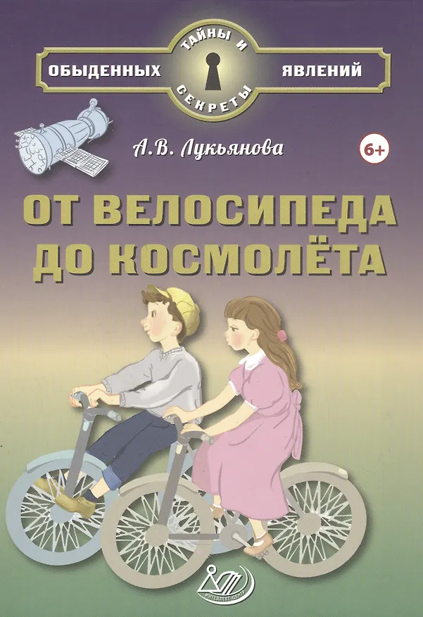 Книга От велосипеда до космолёта (А.В. Лукьянова) — 1