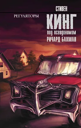 Книга Регуляторы : роман (Стивен Кинг)