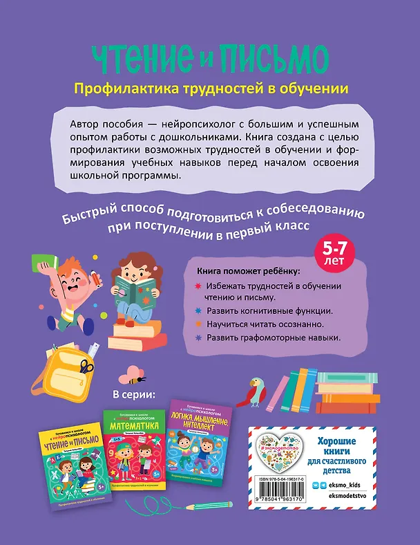 Книга Комплект книг "Готовимся к школе с нейропсихологом": чтение, письмо, математика, мышление. Хотылева (Татьяна Хотылева) — 9
