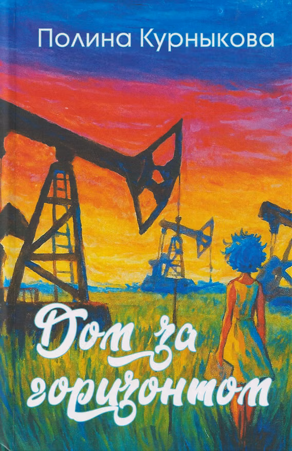 Книга Дом за горизонтом (Полина Курныкова) — 1