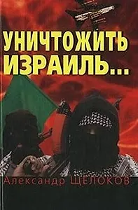 Уничтожить Израиль. Щелоков А. (Клуб 36,6)