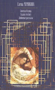 С/С.Черникова Золотая Ослица
