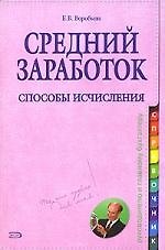 Книга Средний заработок. Способы исчисления (Елена Воробьева) — 1