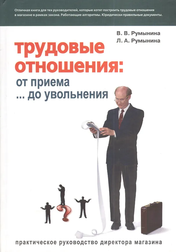 Книга Трудовые отношения: От приема... до увольнения: Практическое руководство директора магазина (Вероника Румынина) — 1