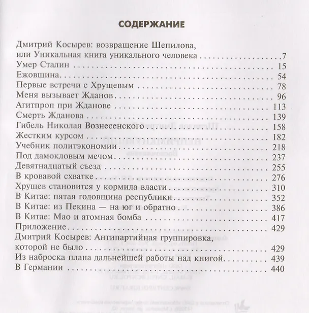 Книга Непримкнувший. Воспоминания (Дмитрий Шепилов) — 2