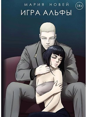 Игра Альфы