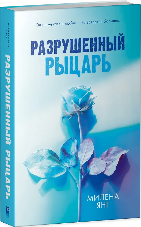 Книга Разрушенный рыцарь (Милена Янг) — 3
