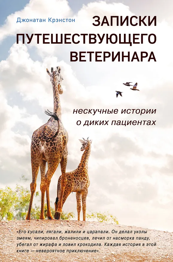 Книга Записки путешествующего ветеринара: нескучные истории о диких пациентах (Джонатан Крэнстон) — 1