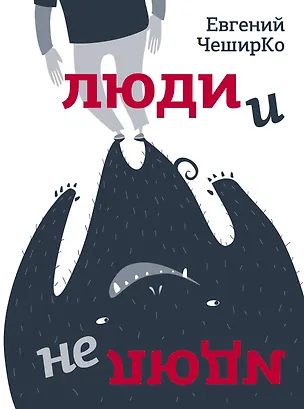 Книга Люди и не люди (Евгений ЧеширКо)