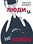 Люди и не люди — 2839752 — 1