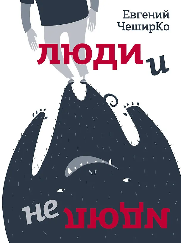 Книга Люди и не люди (Евгений ЧеширКо) — 1
