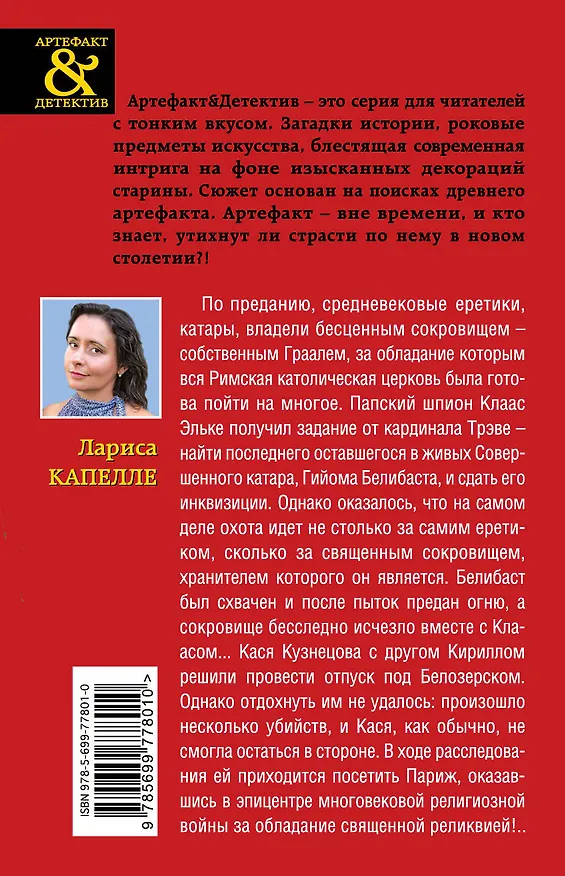 Книга Священный Грааль отступников : роман (Лариса Капелле) — 2