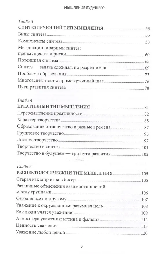 Книга Мышление будущего: Пять видов интеллекта, ведущих к успеху в жизни (Говард Гарднер) — 4