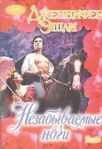 Незабываемые ночи: роман