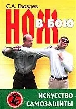 Нож в бою: Искусство самозащиты