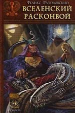 Книга Зона бессмертного режима. Кн.2. Вселенский расконвой (Феликс Разумовский) — 1
