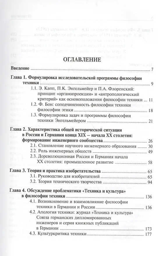 Книга Техника и культура: возникновение философии техники и теории технического творчества в России и Германии в конце XIX - начале XX столетия (Виталий Горохов) — 2