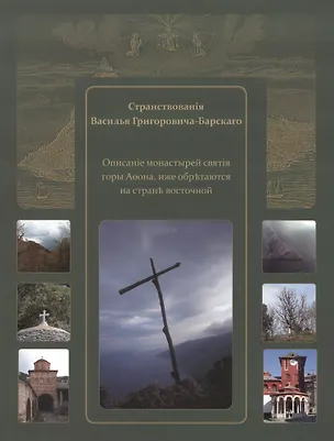 Книга Странствования Василия Григоровича-Барского. Описание......, иже обретаются на стороне восточной ()