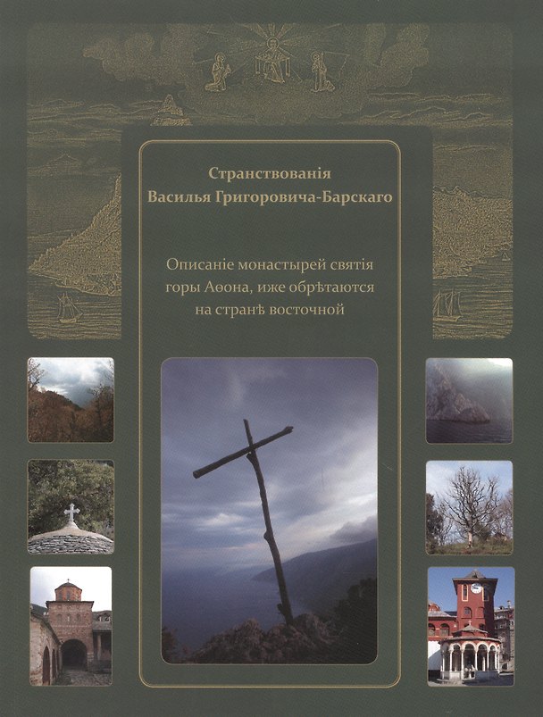 Книга Странствования Василия Григоровича-Барского. Описание......, иже обретаются на стороне восточной () — 1