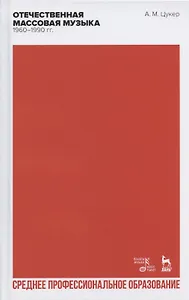 Отечественная массовая музыка: 1960–1990 гг