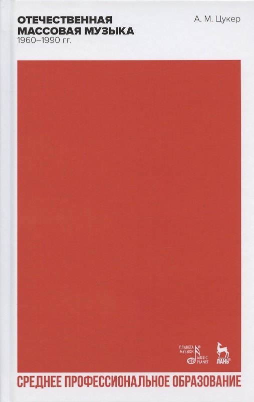 Книга Отечественная массовая музыка: 1960–1990 гг (Анатолий Цукер) — 1