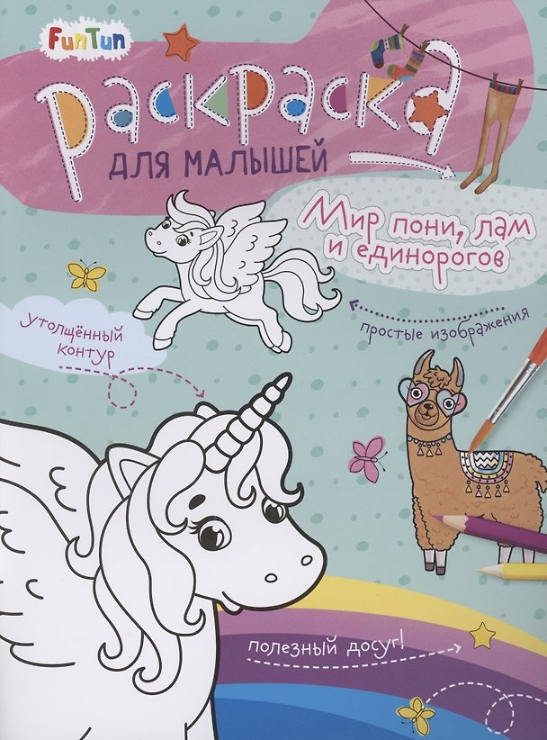 Книга Раскаска для малышей "Мир пони, лам и единорогов" () — 1