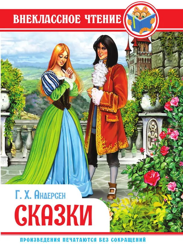 Книга ВНЕКЛАССНОЕ ЧТЕНИЕ. Г.Х. Андерсен. СКАЗКИ (Ганс Христиан Андерсен) — 1