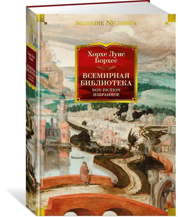 Книга Всемирная библиотека. Non-Fiction. Избранное (Хорхе Борхес) — 3