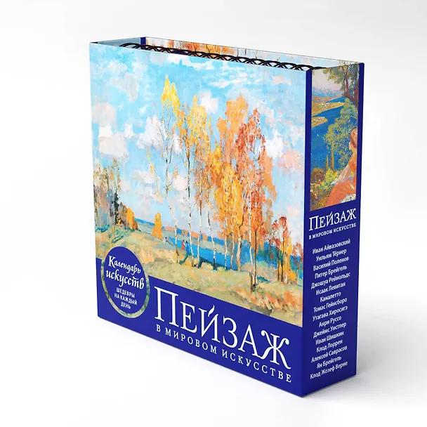 Книга Пейзаж в мировом искусстве. Настольный календарь в футляре () — 6