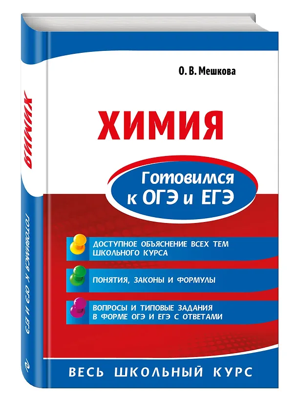 Книга Химия. Готовимся к ОГЭ и ЕГЭ (Ольга Мешкова) — 4