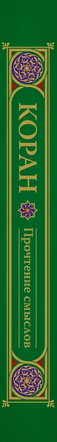 Книга Коран. Прочтение смыслов (Фонд исследований исламской культуры) — 3