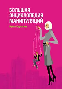 Книга Большая энциклопедия манипуляций (Ирина Корчагина)