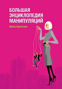 Книга Большая энциклопедия манипуляций (Ирина Корчагина) — 1