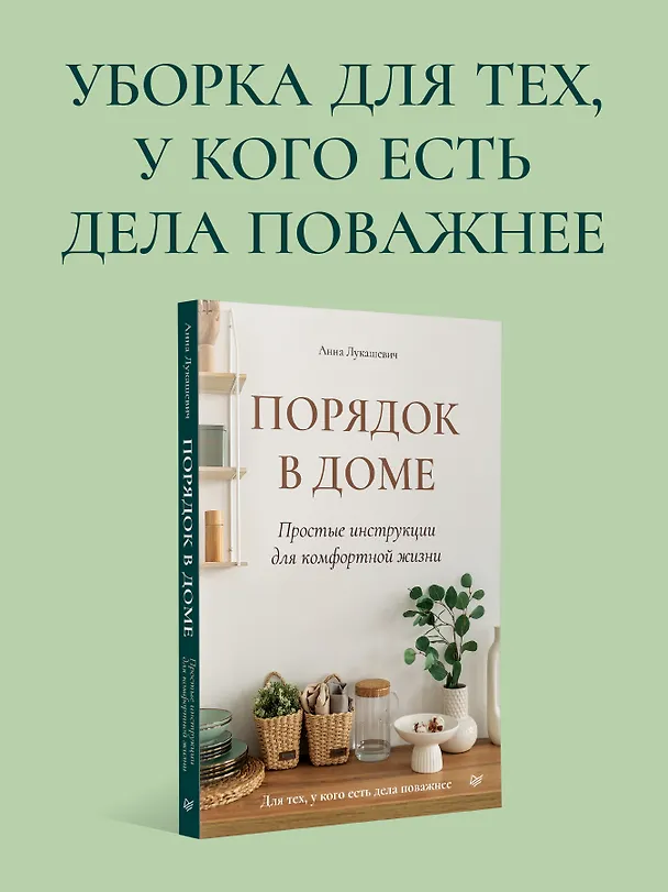Книга Порядок в доме. Простые инструкции для комфортной жизни (Анна Лукашевич) — 5
