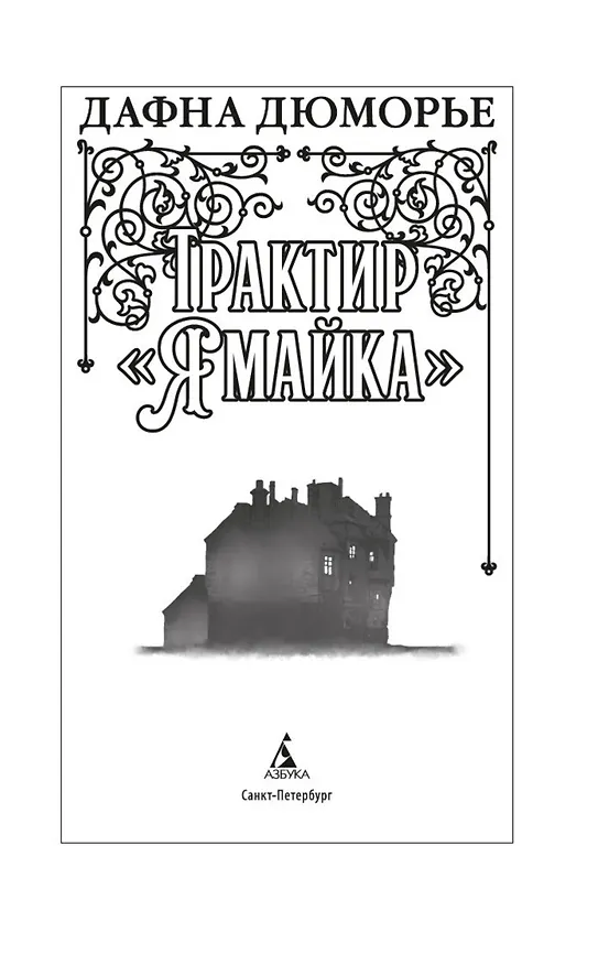 Книга Трактир «Ямайка» (Дафна Дюморье) — 9