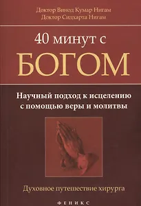40 минут с Богом: научный подход к исцелению с помощью веры и молитвы: духовное путешествие хирурга
