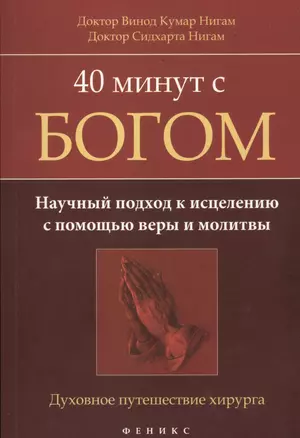 40 минут с Богом: научный подход к исцелению с помощью веры и молитвы: духовное путешествие хирурга — 2433927 — 1