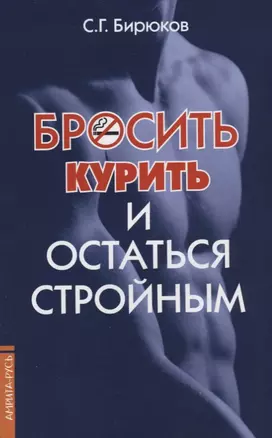 Бросить курить и остаться стройным — 2719896 — 1