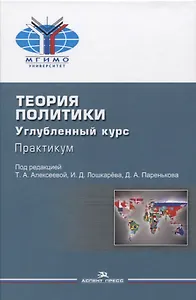 Теория политики. Углубленный курс. Практикум. Учебное пособие