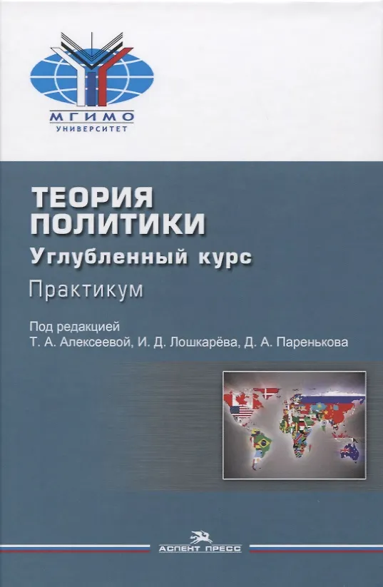 Книга Теория политики. Углубленный курс. Практикум. Учебное пособие (Т.А. Алексеева) — 1