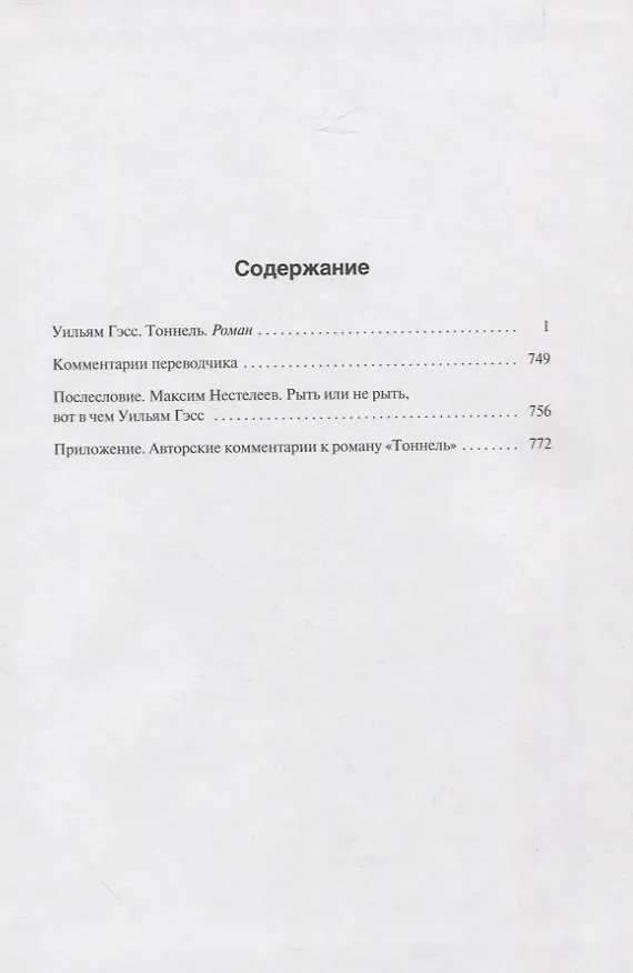 Книга Тоннель (Уильям Гэсс) — 2