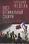 Пост-оптимальный социум. На пути к интеллектуальной революции: монография — 2935444 — 1