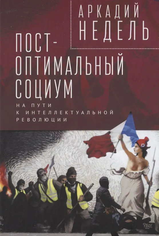 Книга Пост-оптимальный социум. На пути к интеллектуальной революции: монография (Аркадий Недель) — 1