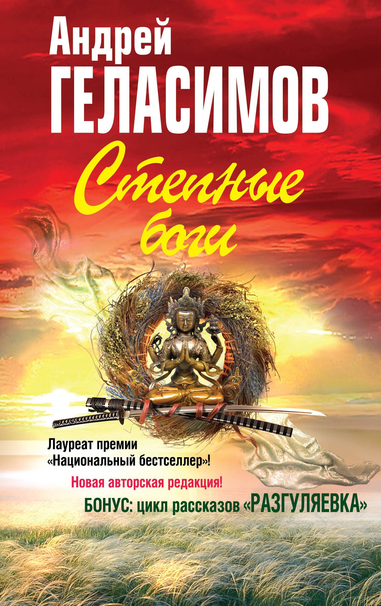 Степные боги, Разгуляевка Андрей Валерьевич Геласимов