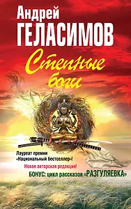 Степные боги, Разгуляевка