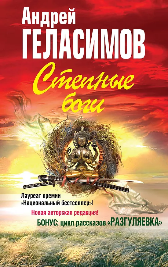 Книга Степные боги, Разгуляевка (Андрей Геласимов) — 1