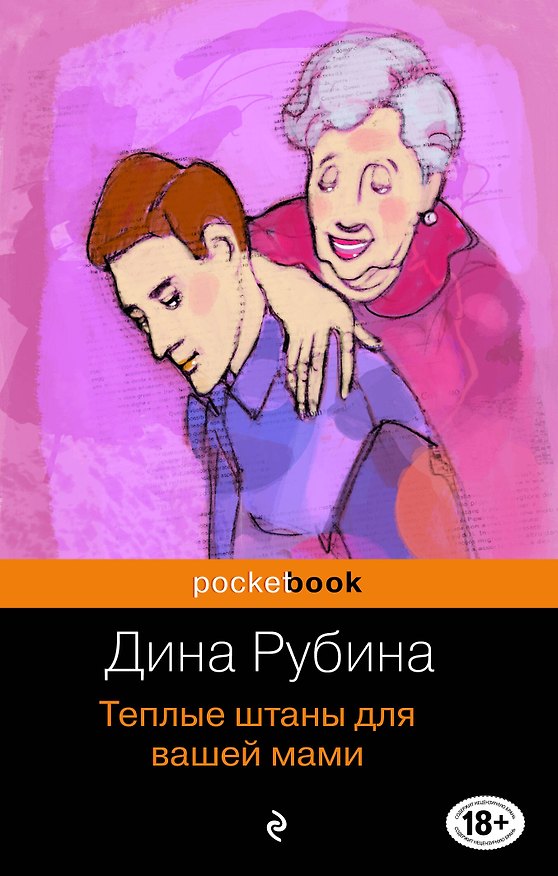 Книга Теплые штаны для вашей мами: повести, рассказы (Дина Рубина) — 1