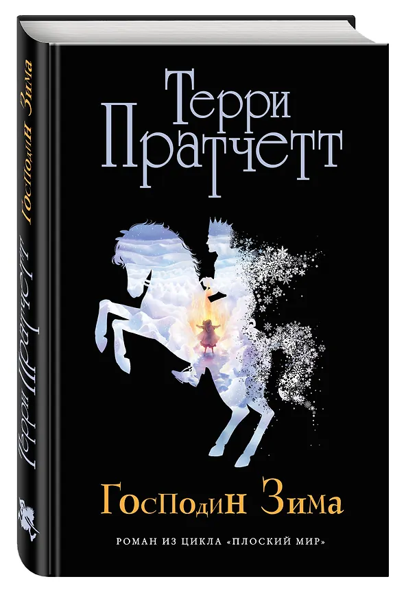 Книга Господин Зима (черн.) (Терри Пратчетт) — 4