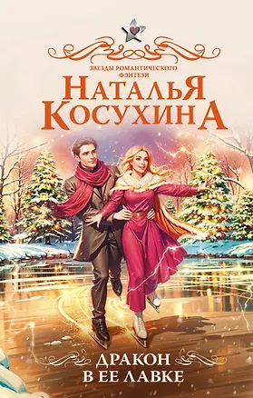 Книга Дракон в ее лавке (Наталья Косухина)