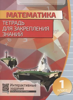 Книга Математика. Тетрадь для закрепления знаний. 1 класс (Татьяна Канашевич)